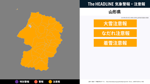 山形県、大雪に関する気象情報が発表