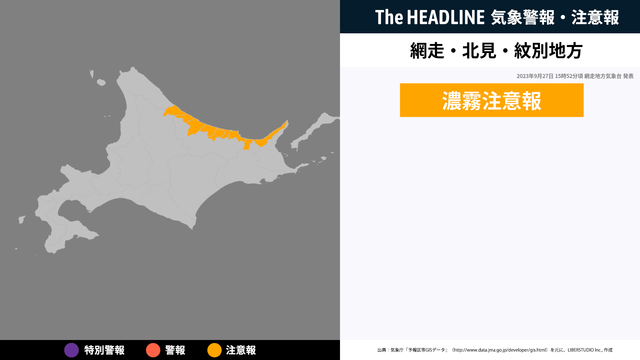 9月28日10時3分頃、網走・北見・紋別地方の濃霧注意報が解除