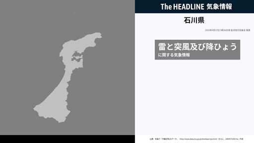4月29日18時3分頃、石川県に強風注意報が発表