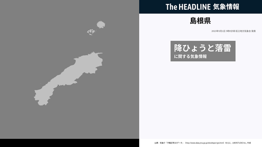 5月15日10時10分頃、島根県の濃霧注意報が解除