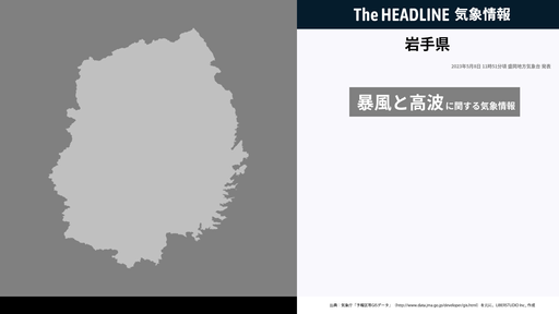 5月16日15時49分頃、岩手県に波浪注意報・濃霧注意報が発表
